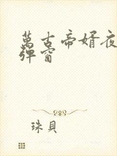 万古帝婿夜玄无弹窗