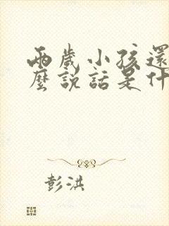 两岁小孩还不怎么说话是什么原因