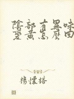 阴部有异味内裤变黄怎么回事