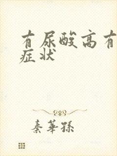 有尿酸高有什么症状