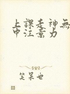 上课走神无法集中注意力