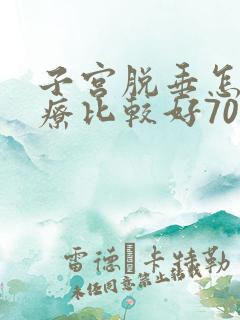子宫脱垂怎么治疗比较好70岁