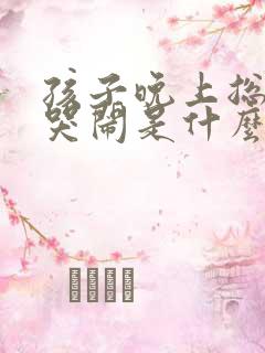 孩子晚上总做梦哭闹是什么原因