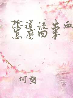 阴道流出血丝是怎么回事