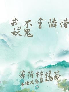 我不会怜惜一个妖鬼