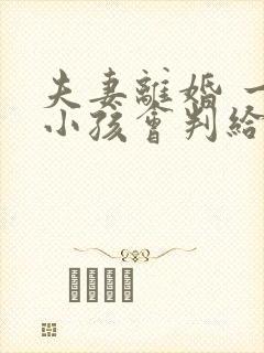 夫妻离婚 一岁小孩会判给谁