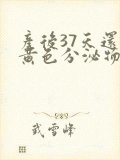 产后37天还有黄色分泌物