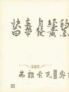 快来月经的时候白带发黄怎么回事