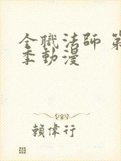 全职法师 第5季动漫