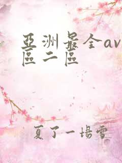 亚洲最全av一区二区