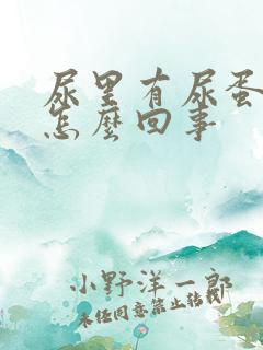 尿里有尿蛋白是怎么回事