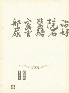 哪家医院治疗输尿管结石好