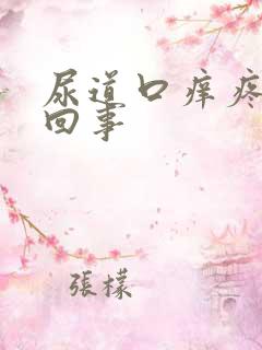 尿道口痒疼怎么回事