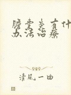 胆囊炎有什么好办法治疗