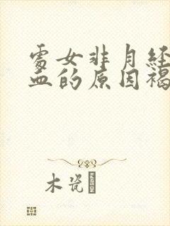 处女非月经期出血的原因褐色分泌物