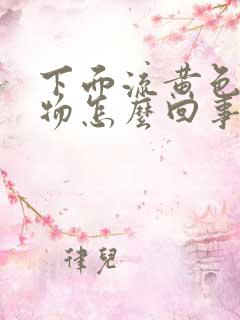 下面流黄色分泌物怎么回事