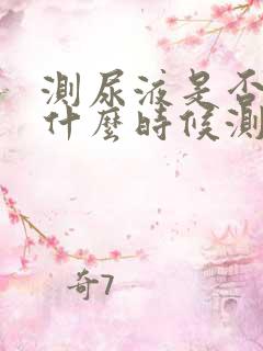 测尿液是否怀孕什么时候测量最准