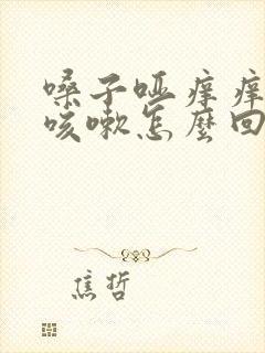 嗓子哑痒痒老想咳嗽怎么回事