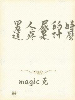 男人尿的时候尿道疼是什么原因