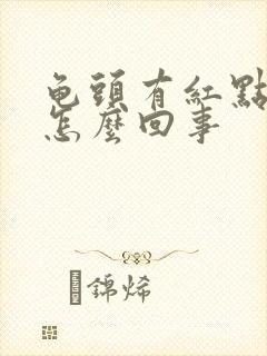 龟头有红点出血怎么回事