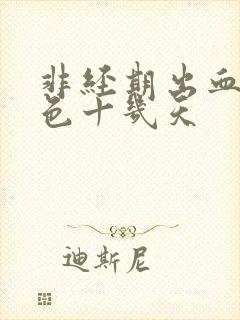 非经期出血是褐色十几天