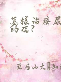 怎样治疗尿酸高的病?