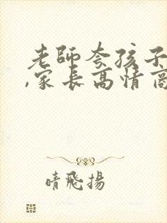 老师夸孩子优秀,家长高情商回复