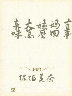 来大姨妈有腥臭味怎么回事