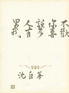 男人说你不知道我有多喜欢你