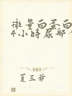 微量白蛋白跟24小时尿哪个准