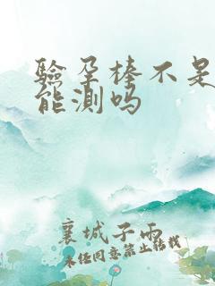 验孕棒不是晨尿能测吗