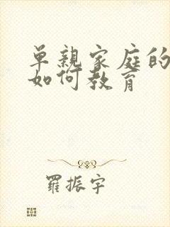 单亲家庭的孩子如何教育