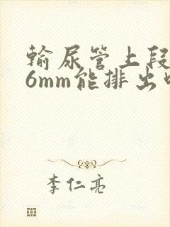 输尿管上段结石6mm能排出吗