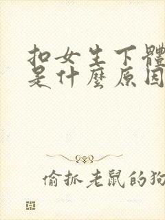 扣女生下体出血是什么原因