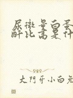 尿微量白蛋白肌酐比高是什么意思