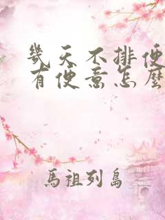 几天不排便也没有便意怎么办