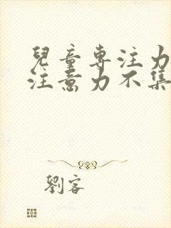 儿童专注力训练注意力不集中