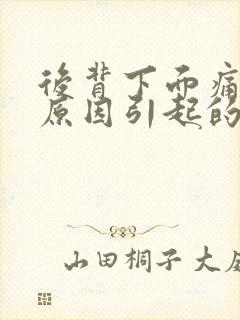 后背下面痛什么原因引起的