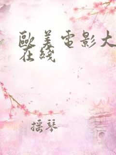 欧美电影大尺度在线