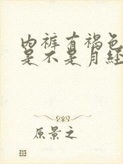 内裤有褐色血迹是不是月经