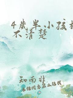 4岁半小孩构音不清楚