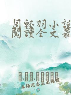 周轻羽小说免费阅读全文最新章节