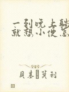 一到晚上躺床上就想小便怎么回事