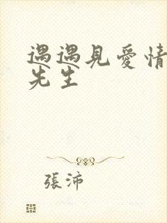 遇遇见爱情的利先生