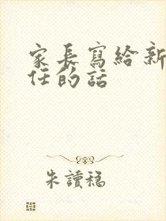 家长写给新班主任的话