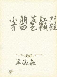 小朋友肛门周围有白色颗粒状是什么东西?
