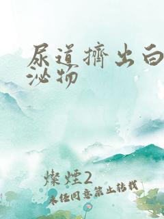 尿道挤出白色分泌物