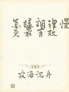 怎样调理慢性胃炎最有效