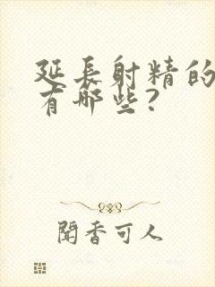 延长射精的药物有哪些?