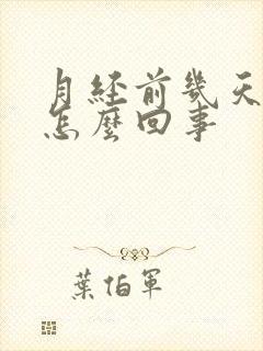 月经前几天背疼怎么回事